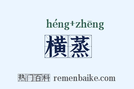 横蒸是什么意思的图片